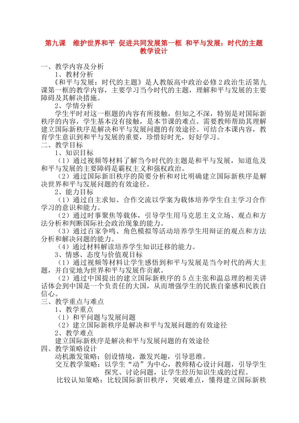 高中政治 9.1和平与发展 时代的主题教学设计素材 新人教版必修2_第1页