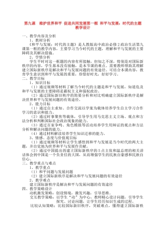 高中政治 9.1和平与发展 时代的主题教学设计素材 新人教版必修2