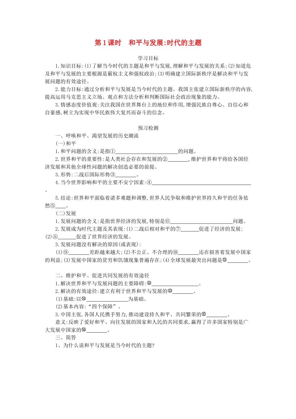 高中政治 9.1和平与发展：时代的主题导学案 新人教版必修2-新人教版高一必修2政治学案_第1页