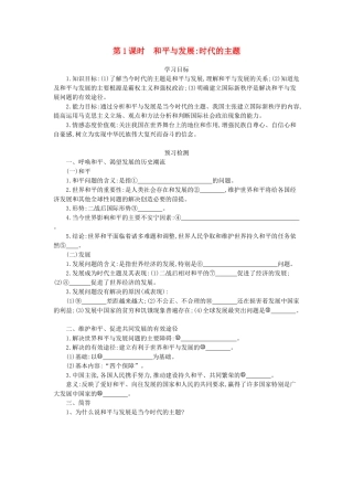 高中政治 9.1和平与发展：时代的主题导学案 新人教版必修2-新人教版高一必修2政治学案