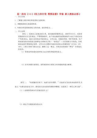 高中政治 2-4-2《权力的行使 需要监督》学案 新人教版必修2