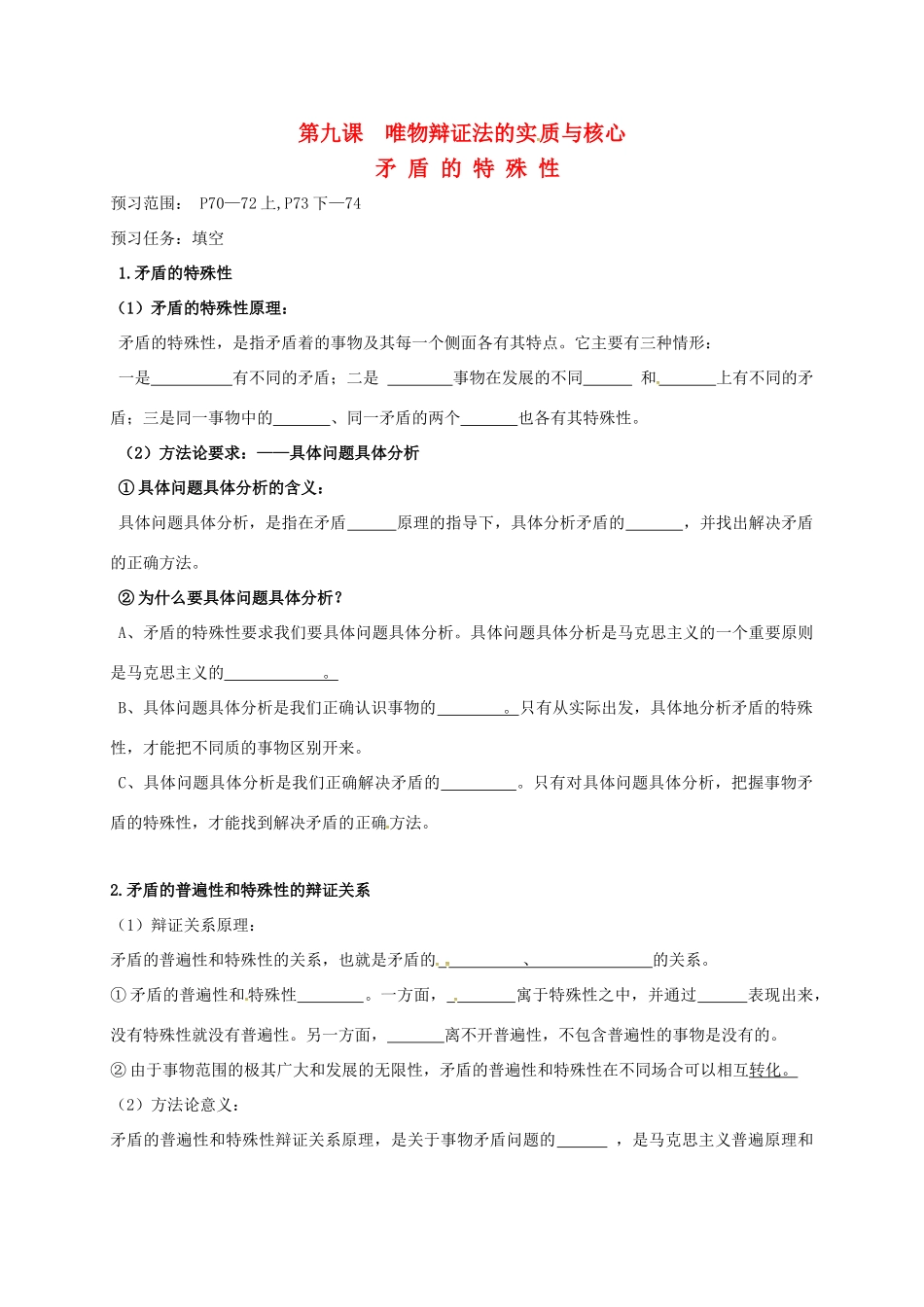 高中政治 9.1矛盾的特殊性导学案 新人教版必修4-新人教版高二必修4政治学案_第1页