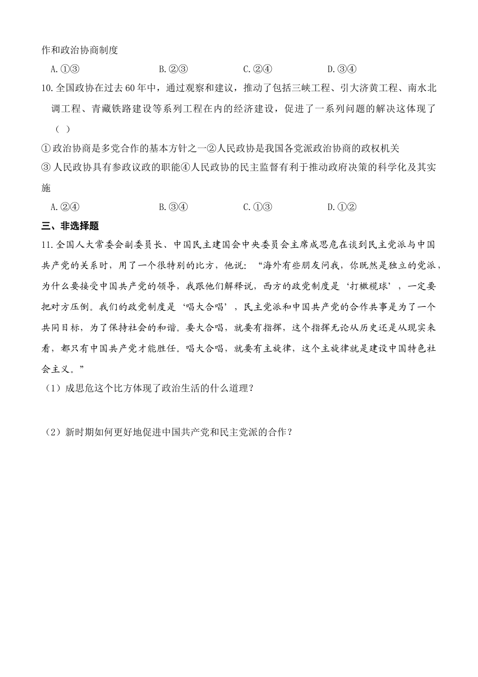 高中政治 6-3 中国共产党领导的多党合作和政治协商制度学案 新人教版必修2_第3页