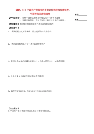 高中政治 6-3 中国共产党领导的多党合作和政治协商制度学案 新人教版必修2