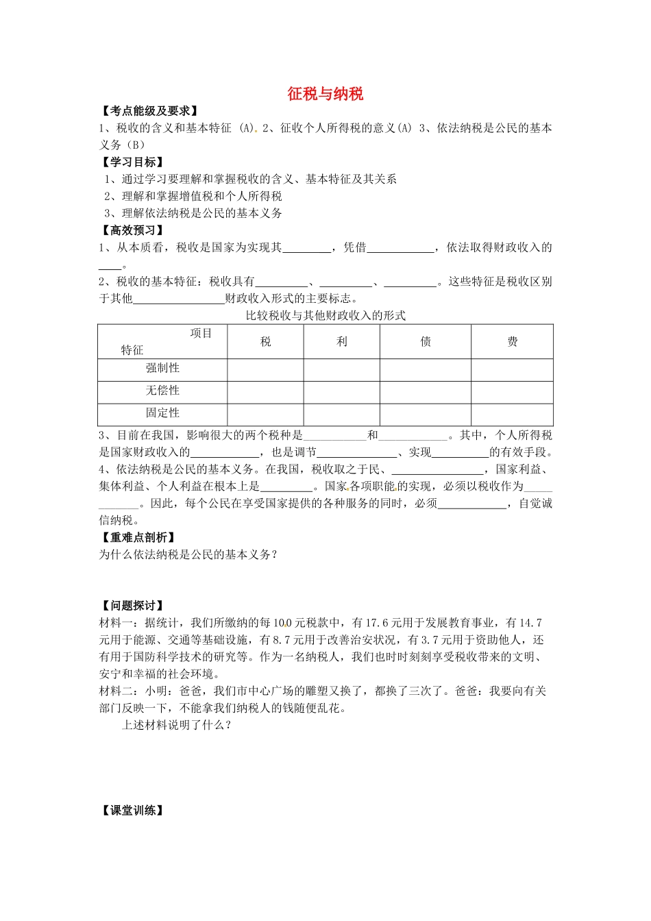 高中政治 3.8.2 征税与纳税导学案 新人教版必修1-新人教版高一必修1政治学案_第1页