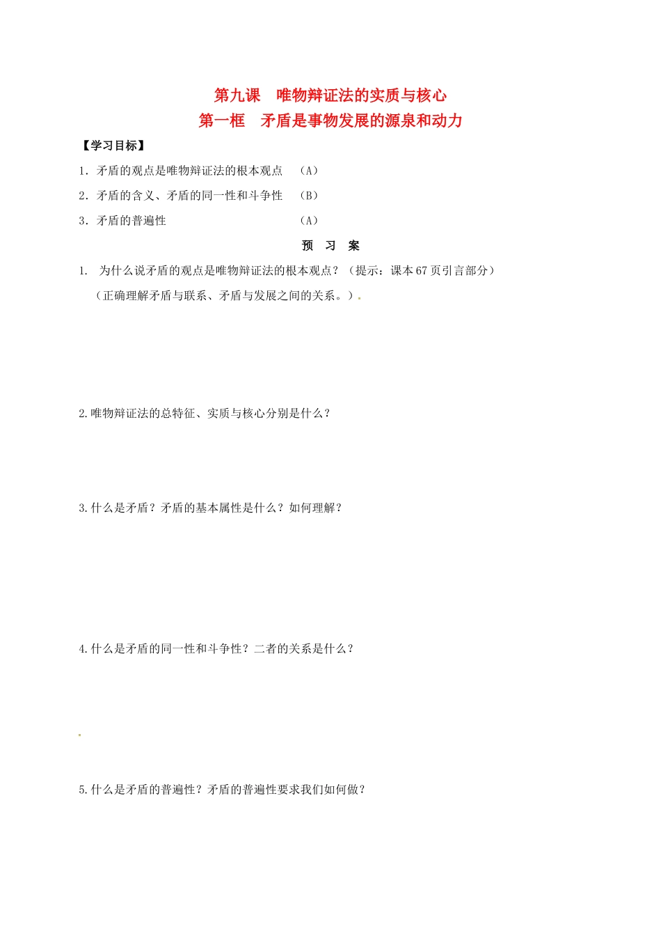 高中政治 9.1矛盾是事物发展的源泉和动力导学案 新人教版必修4-新人教版高二必修4政治学案_第1页