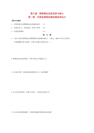 高中政治 9.1矛盾是事物发展的源泉和动力导学案 新人教版必修4-新人教版高二必修4政治学案
