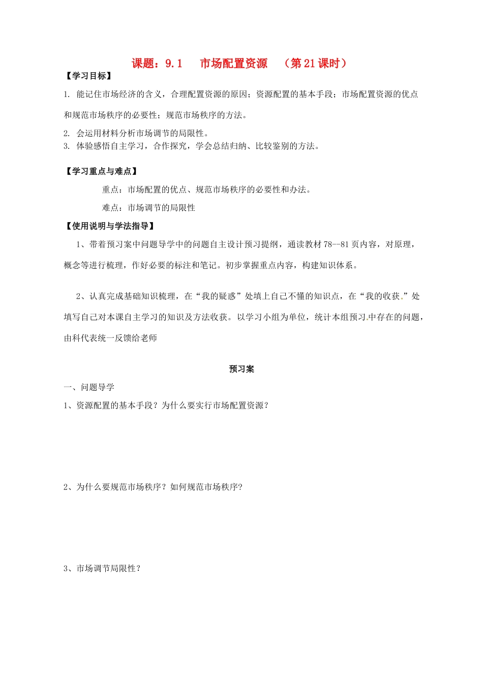 高中政治 9.1市场配置资源导学案 新人教版必修1-新人教版高一必修1政治学案_第1页