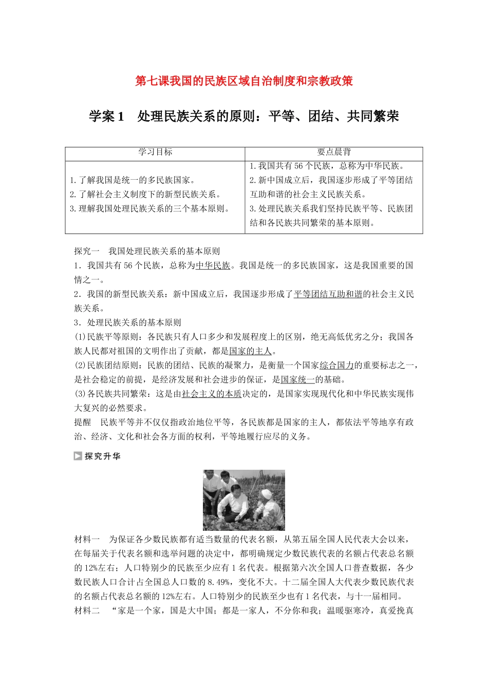 高中政治 7.1 处理民族关系的原则 平等、团结、共同繁荣学案 新人教版必修2-新人教版高一必修2政治学案_第1页