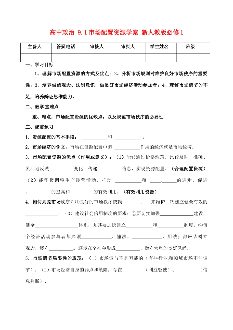 高中政治 9.1市场配置资源学案 新人教版必修1_第1页