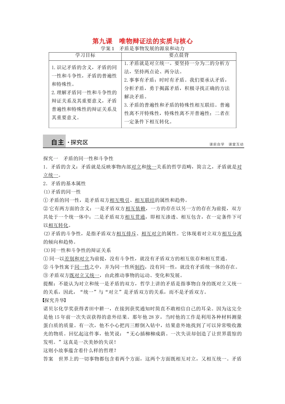 高中政治 3.9.1矛盾是事物发展的源泉和动力学案 新人教版必修4-新人教版高二必修4政治学案_第1页