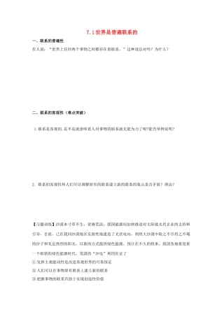 高中政治 7.1 世界是普遍联系的导学案（必修4）-人教版高二必修4政治学案