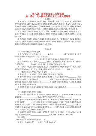 高中政治 9.1走中国特色社会主义文化发展道路导学案 新人教版必修3-新人教版高二必修3政治学案