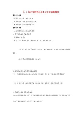 高中政治 9.1走中国特色社会主义文化发展道路学案 新人教版必修3-新人教版高一必修3政治学案