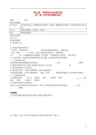 高中政治 7.1 世界是普遍联系的导学案（无答案）新人教版必修4