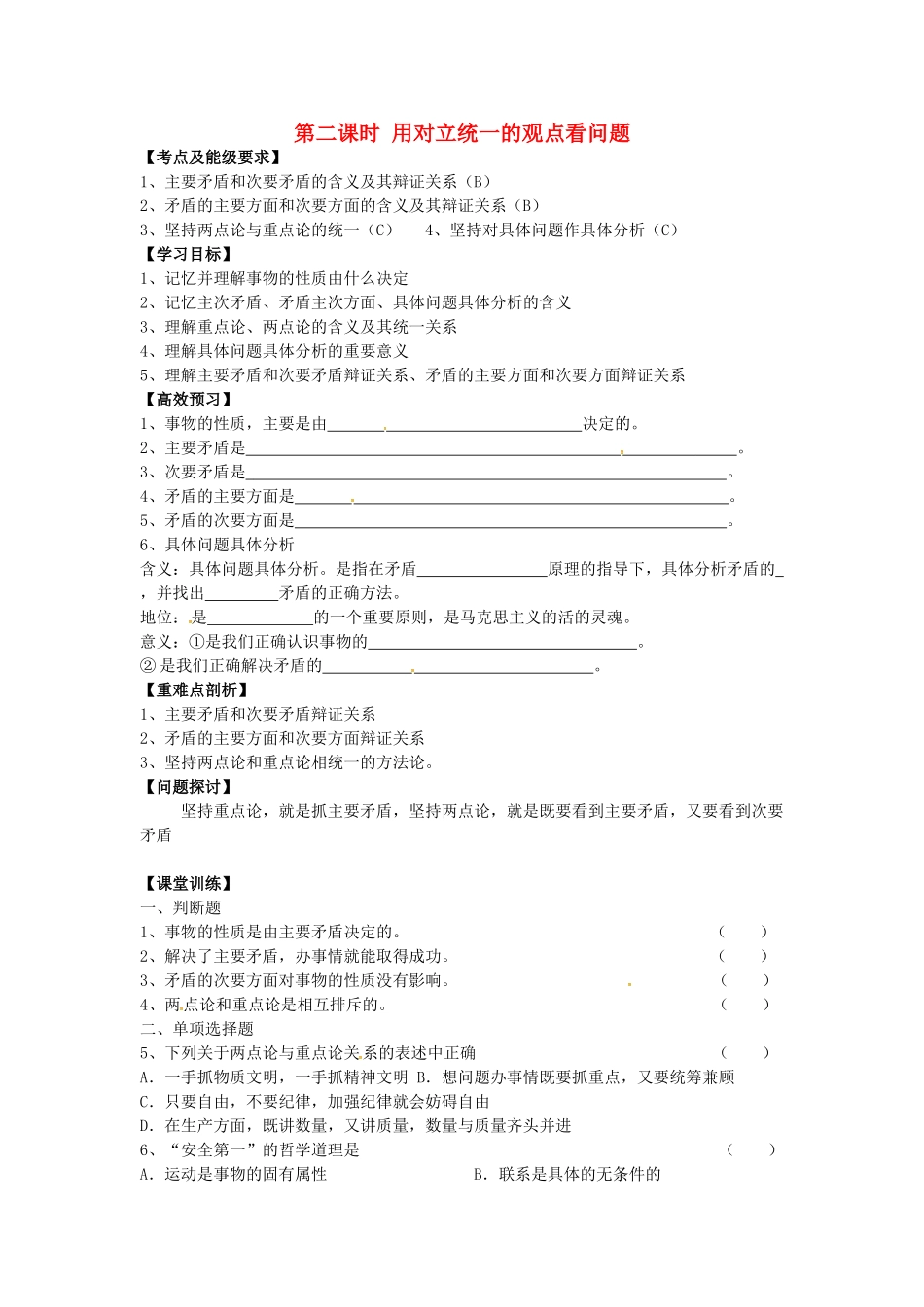 高中政治 3.9.2 用对立统一的观点看问题导学案 新人教版必修4-新人教版高二必修4政治学案_第1页