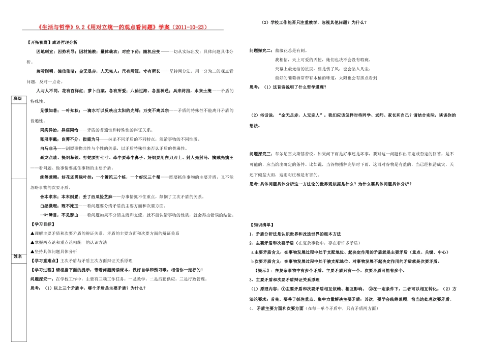 高中政治 9.2 《用对立统一的观点看问题》学案 新人教版必修4_第1页