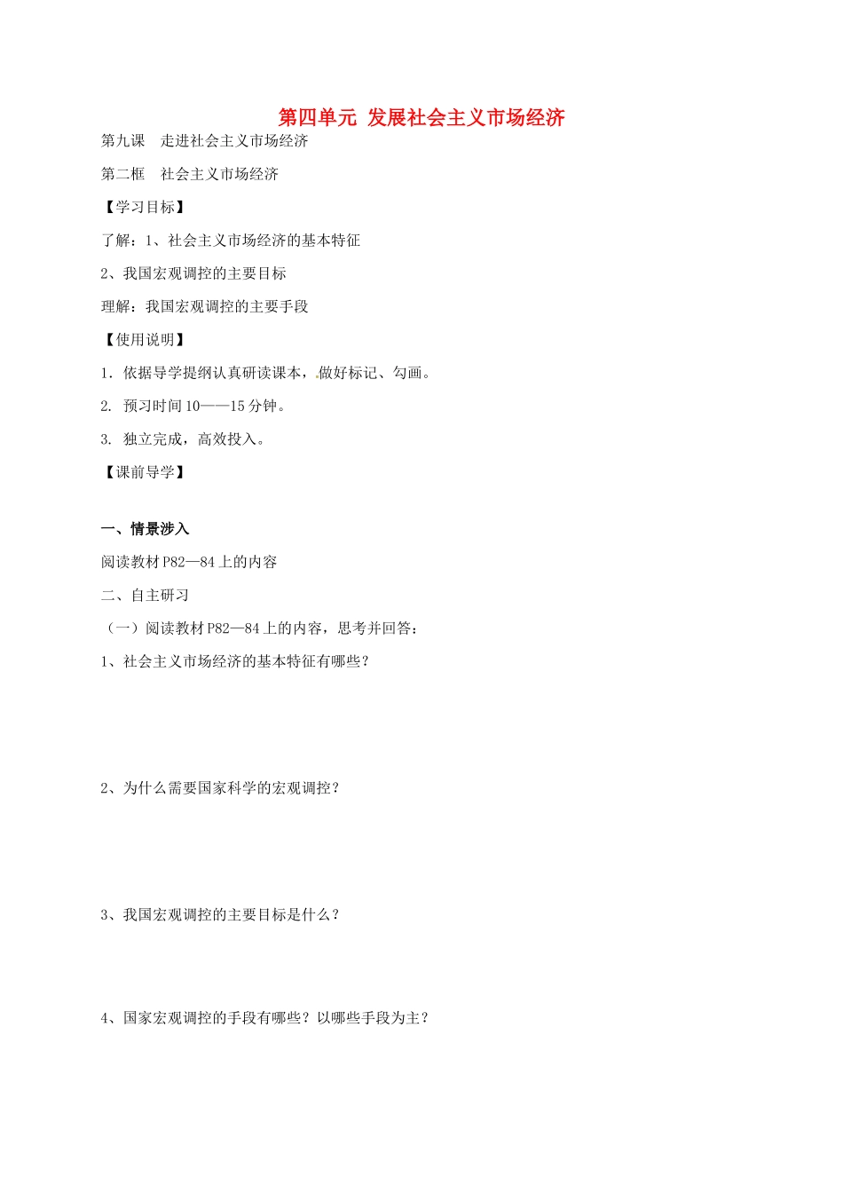 高中政治 9.2 社会主义市场经济导学案 新人教版必修1-新人教版高一必修1政治学案_第1页