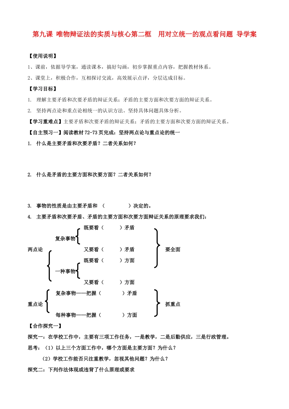 高中政治 3.9.2《用对立统一的观点看问题》学案 新人教必修4_第1页
