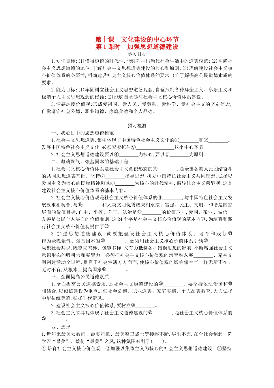 高中政治 10.1加强思想道德建设导学案 新人教版必修3-新人教版高二必修3政治学案_第1页