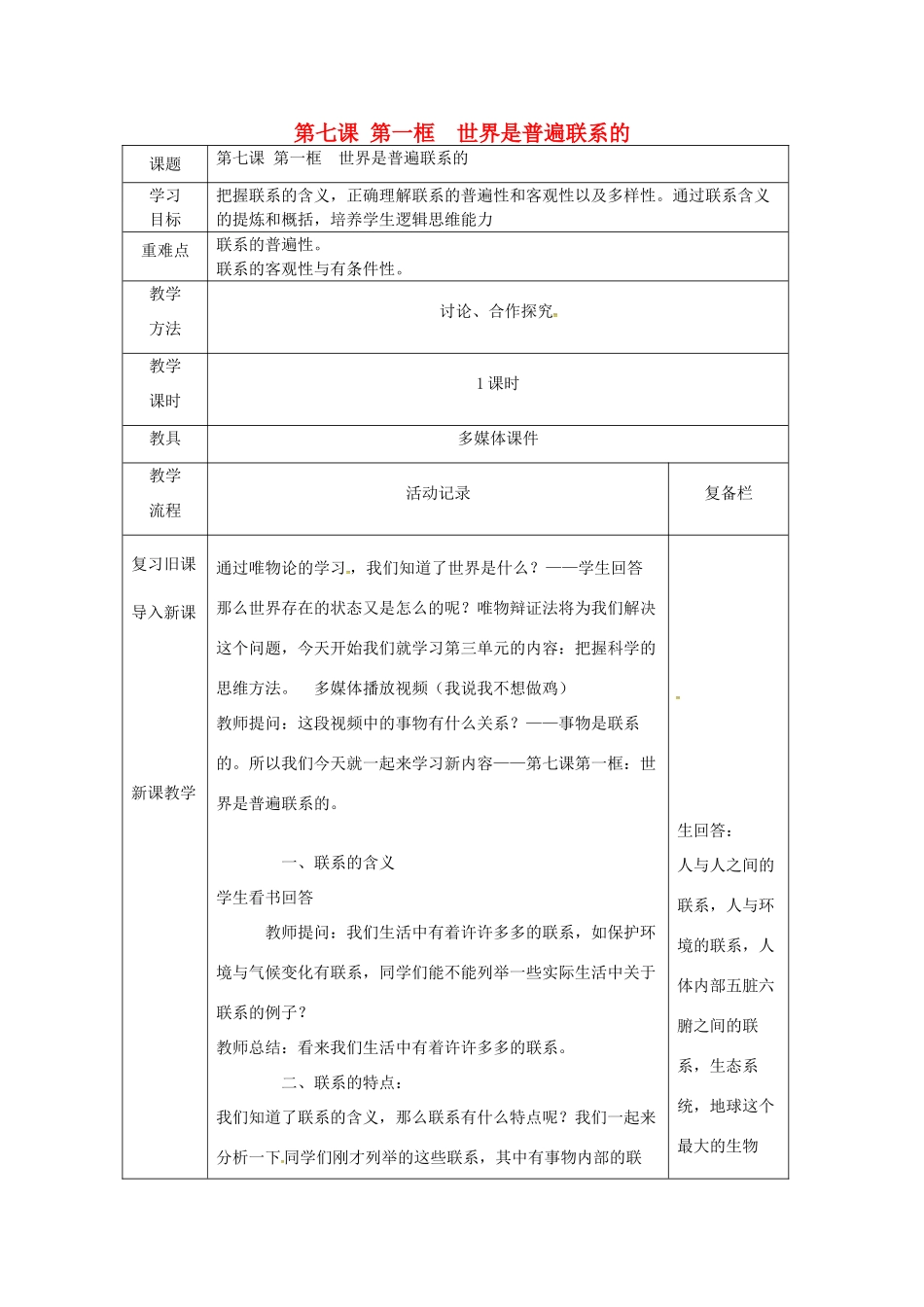 高中政治 7.1 世界是普遍联系的教学案例 新人教版必修4-新人教版高二必修4政治教学案_第1页