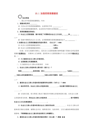 高中政治 10.1加强思想道德建设导学案 新人教版必修4-新人教版高二必修4政治学案