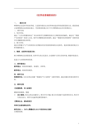 高中政治 7.1 世界是普遍联系的教学设计 新人教版必修4