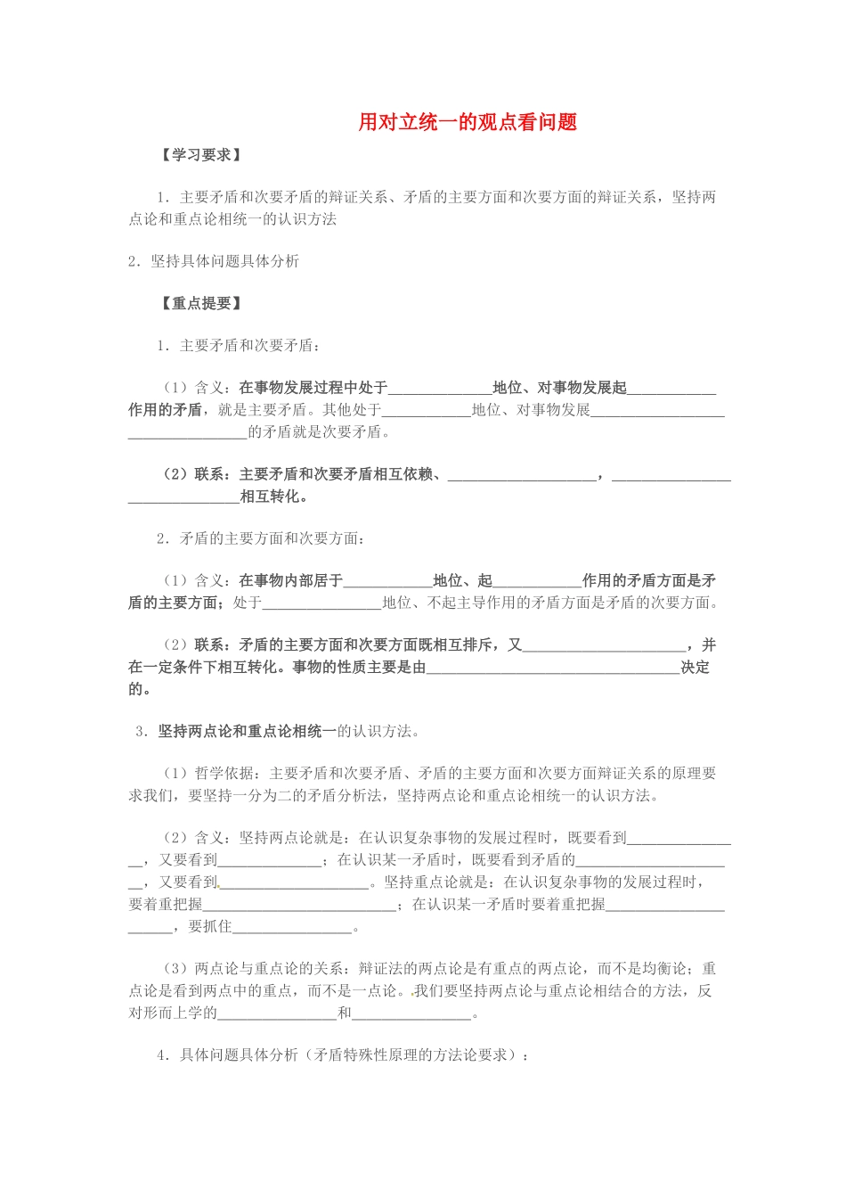 高中政治 3.9用对立统一的观点看问题学案 苏教版必修4-苏教版高二必修4政治学案_第1页
