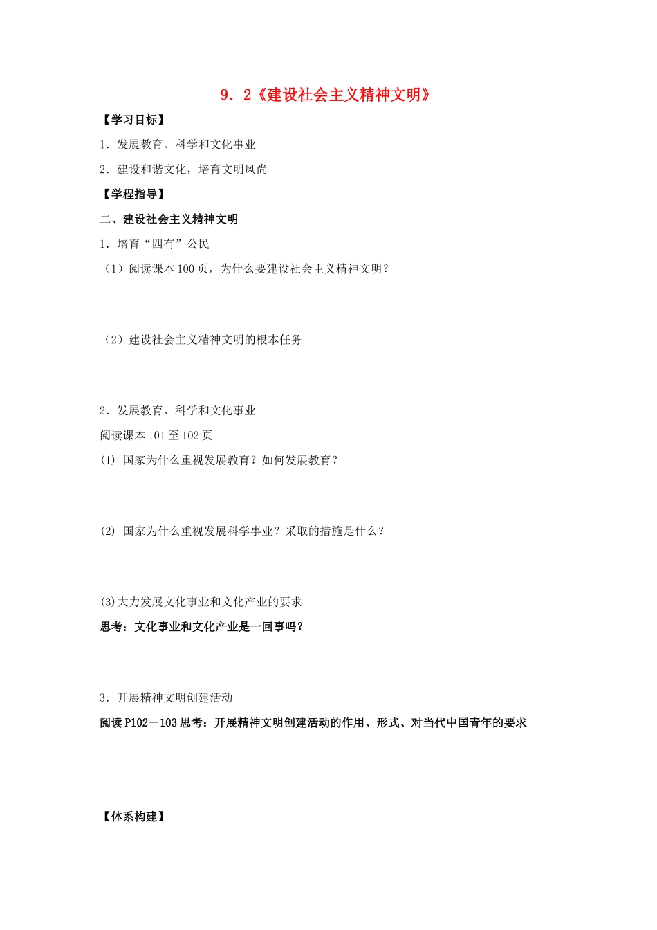 高中政治 9.2建设社会主义精神文明学案 新人教版必修3-新人教版高一必修3政治学案_第1页