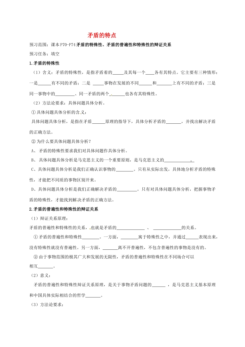 高中政治 9.2矛盾的特点导学案 新人教版必修4-新人教版高二必修4政治学案_第1页