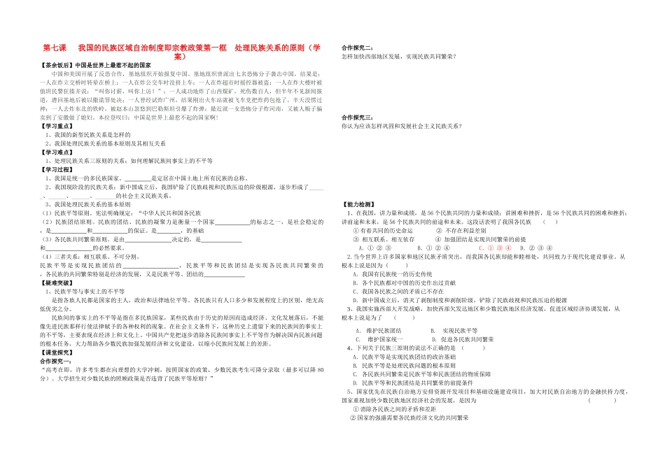 高中政治 7.1《处理民族关系的原则》学案 新人教版必修2_第1页