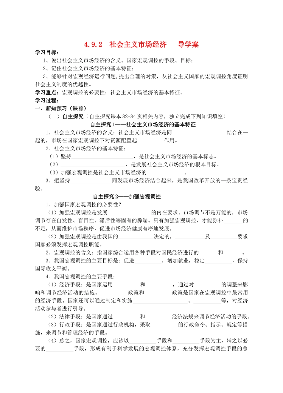 高中政治 9.2社会主义市场经济导学案 新人教版必修1_第1页