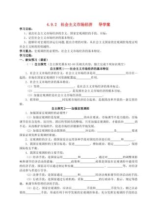 高中政治 9.2社会主义市场经济导学案 新人教版必修1