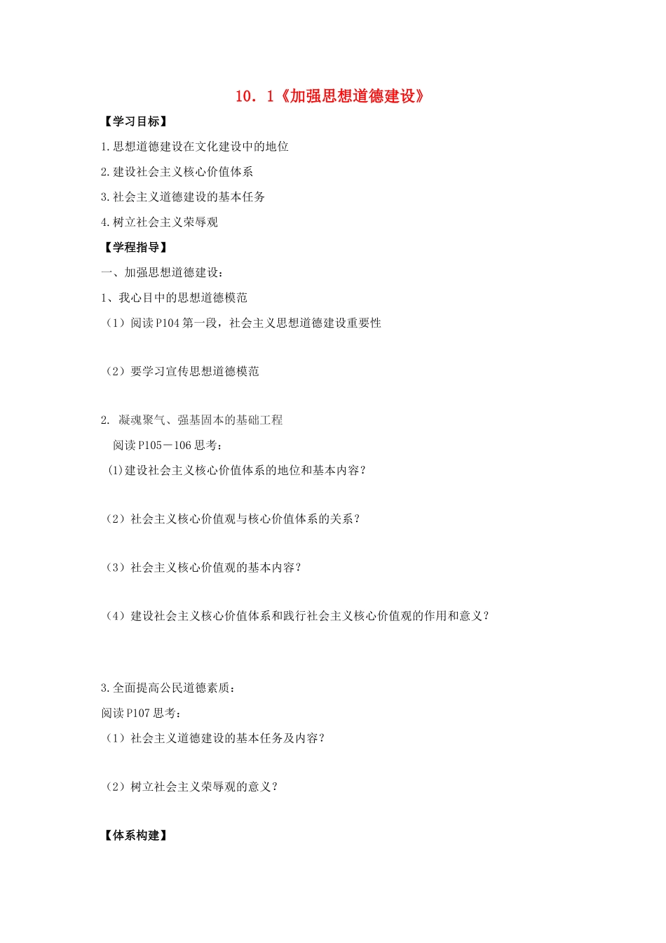 高中政治 10.1加强思想道德建设学案 新人教版必修3-新人教版高一必修3政治学案_第1页