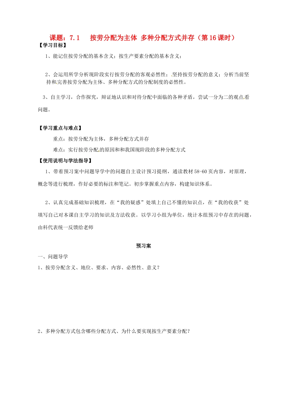 高中政治 7.1按劳分配为主体 多种分配方式并存导学案 新人教版必修1-新人教版高一必修1政治学案_第1页