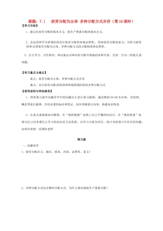 高中政治 7.1按劳分配为主体 多种分配方式并存导学案 新人教版必修1-新人教版高一必修1政治学案