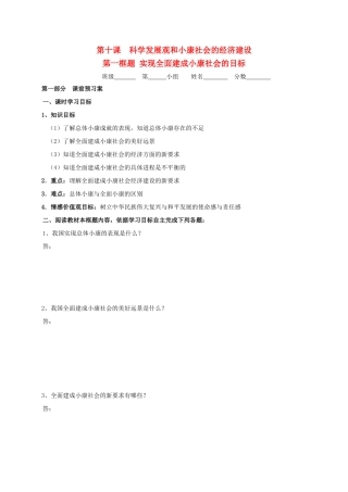 高中政治 10.1全面建成小康社会的目标学案 新人教版必修1-新人教版高一必修1政治学案