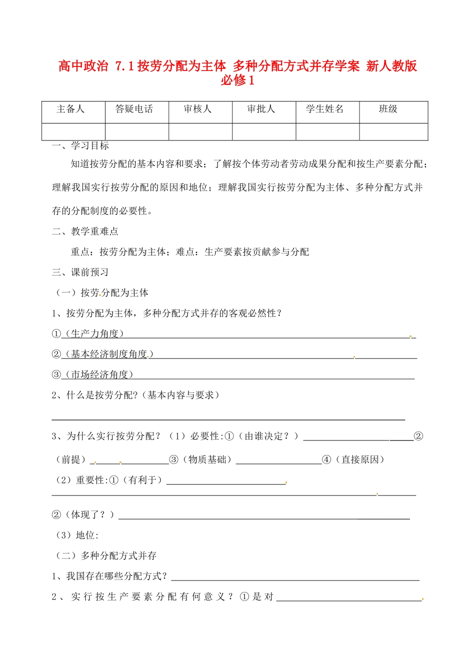 高中政治 7.1按劳分配为主体 多种分配方式并存学案 新人教版必修1_第1页