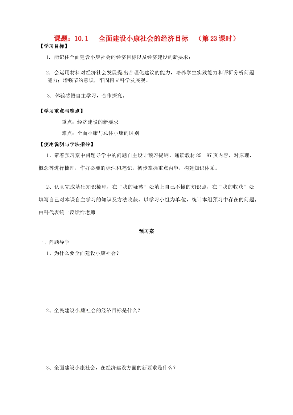 高中政治 10.1全面建设小康社会的经济目标导学案 新人教版必修1-新人教版高一必修1政治学案_第1页