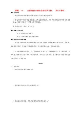 高中政治 10.1全面建设小康社会的经济目标导学案 新人教版必修1-新人教版高一必修1政治学案