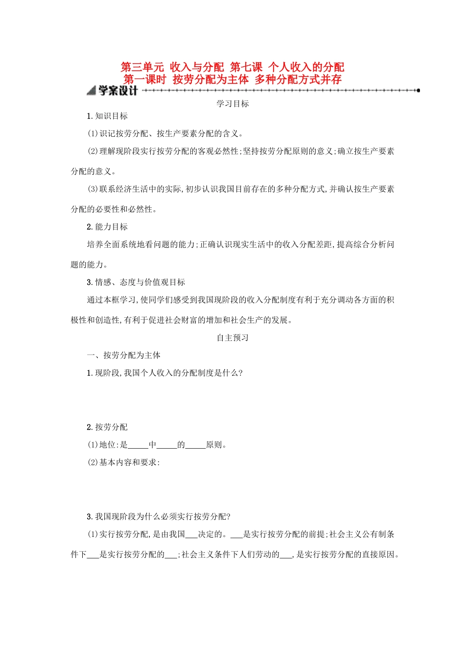 高中政治 7.1按劳分配为主体 多种分配方式并存学案 新人教版必修1-新人教版高一必修1政治学案_第1页