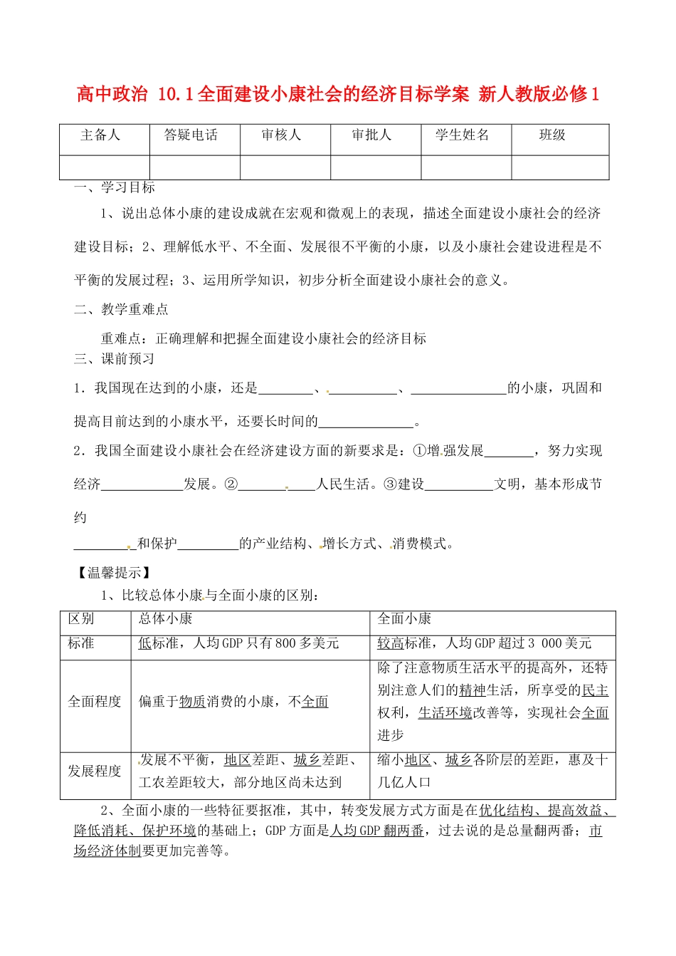 高中政治 10.1全面建设小康社会的经济目标学案 新人教版必修1_第1页