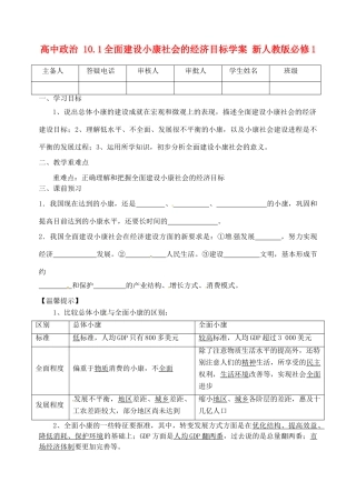 高中政治 10.1全面建设小康社会的经济目标学案 新人教版必修1