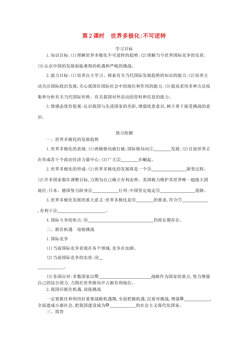 高中政治 9.2世界多极化：不可逆转导学案 新人教版必修2-新人教版高一必修2政治学案_第1页