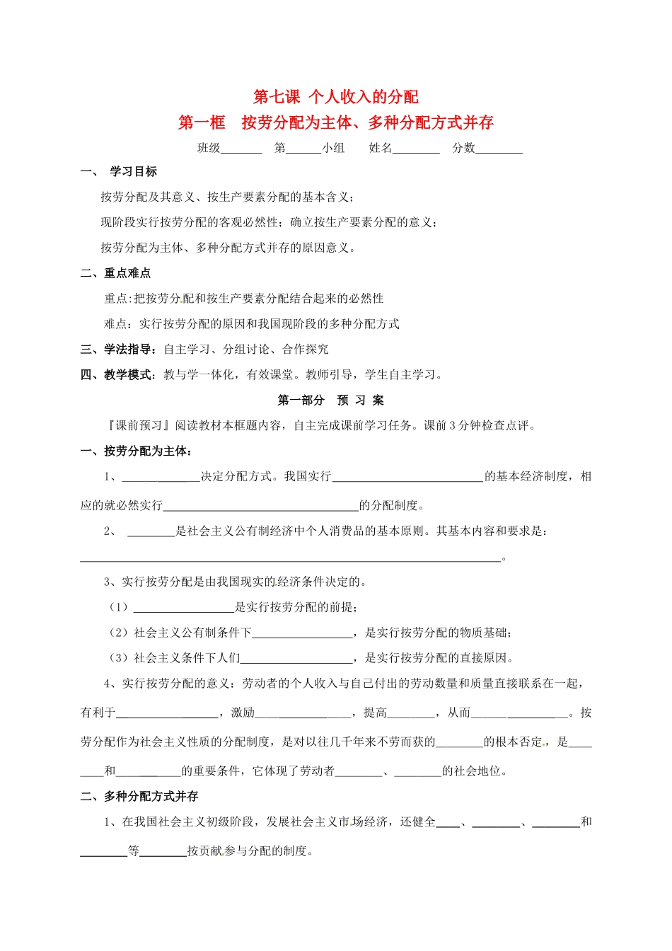 高中政治 7.1按劳分配为主体，多种分配方式并存学案 新人教版必修1-新人教版高一必修1政治学案_第1页