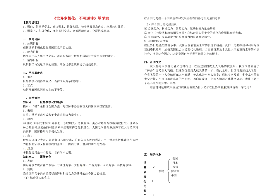 高中政治 9.2世界多极化不可逆转导学案 新人教版必修2-新人教版高一必修2政治学案_第1页