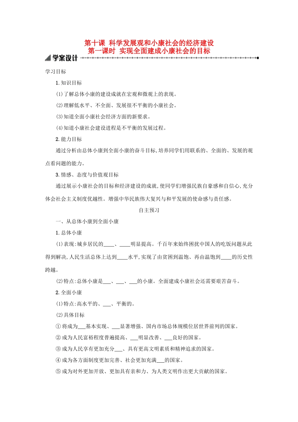 高中政治 10.1实现全面建成小康社会的目标学案 新人教版必修1-新人教版高一必修1政治学案_第1页