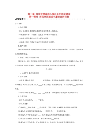 高中政治 10.1实现全面建成小康社会的目标学案 新人教版必修1-新人教版高一必修1政治学案