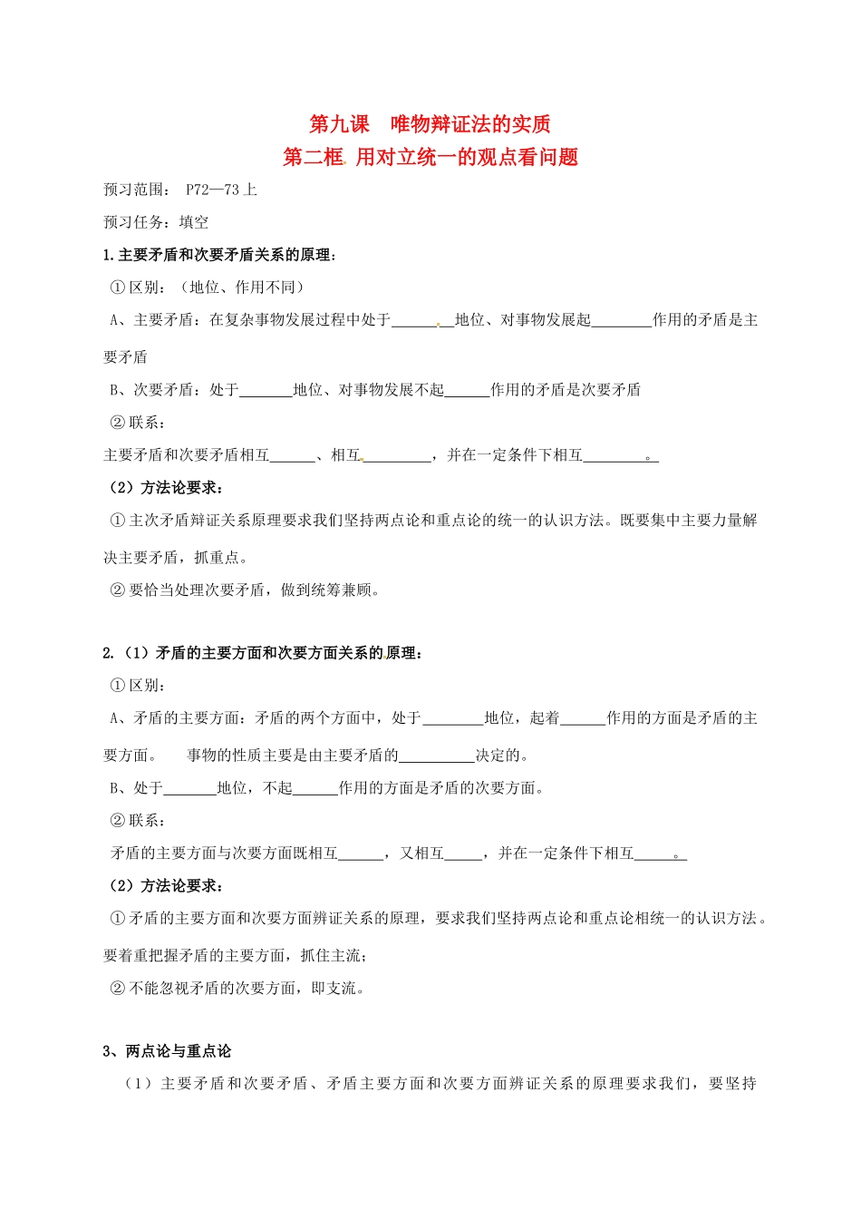 高中政治 9.2用对立统一的观点看问题导学案 新人教版必修4-新人教版高二必修4政治学案_第1页