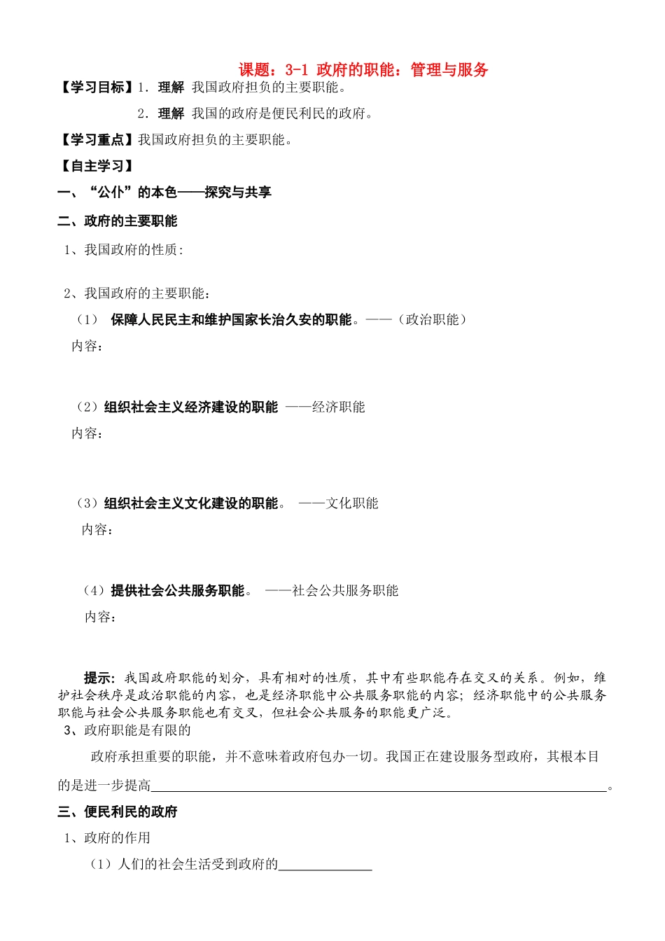 高中政治 3-1政府的职能-管理与服务学案 新人教版必修2_第1页